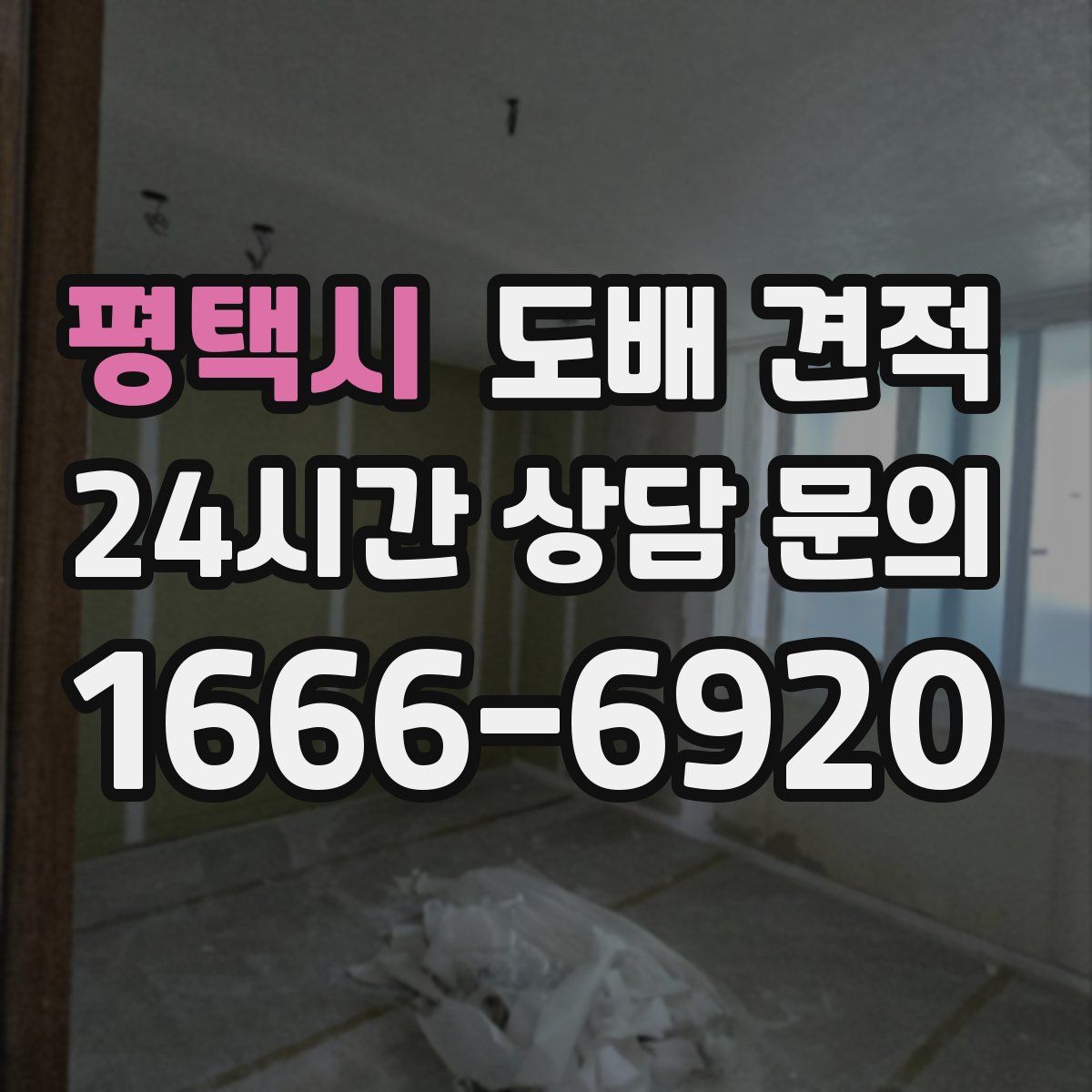 평택시 도배 견적