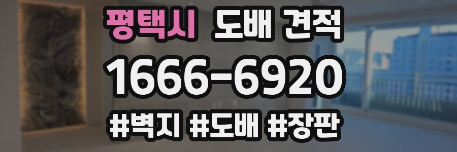 평택시 도배 견적