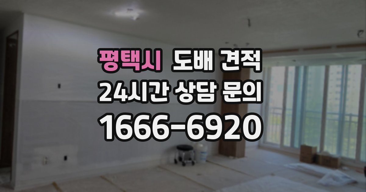 평택시 도배 견적