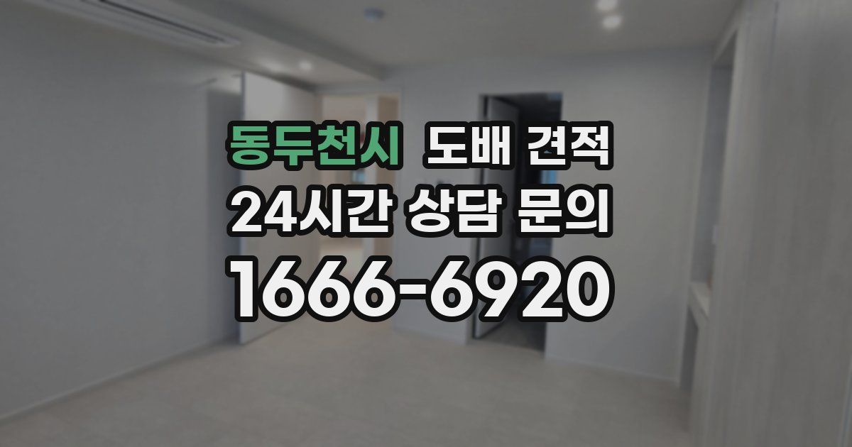 동두천시 도배 견적