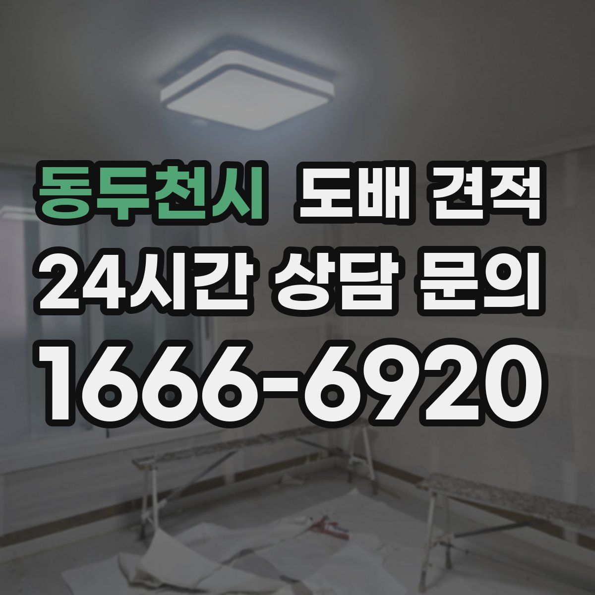 동두천시 도배 견적