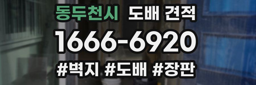 동두천시 도배 견적