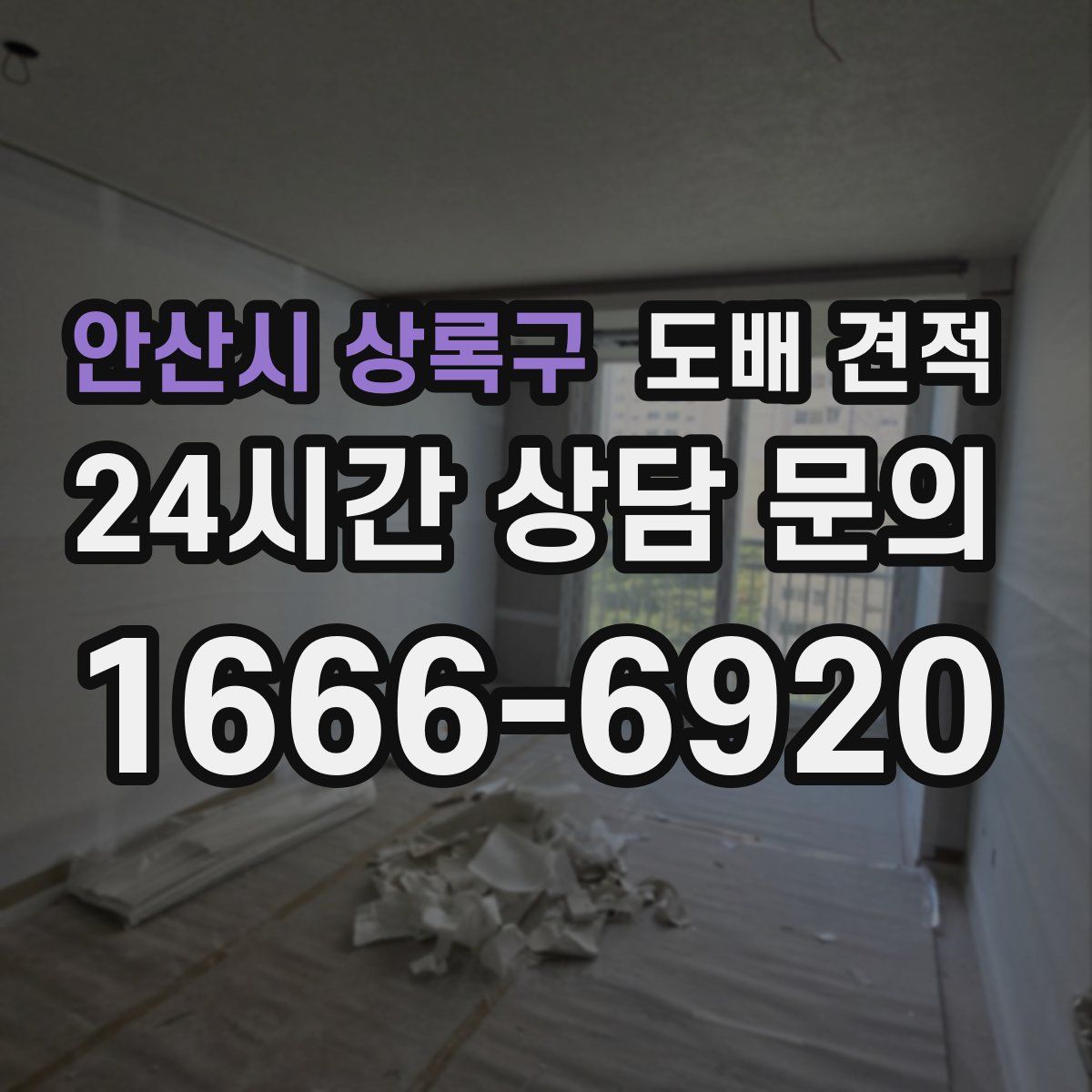 안산시 상록구 도배 견적