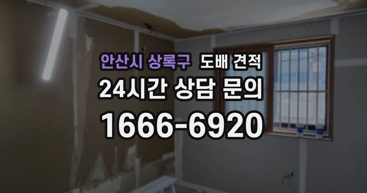 안산시 상록구 도배 견적