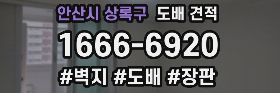 안산시 상록구 도배 견적