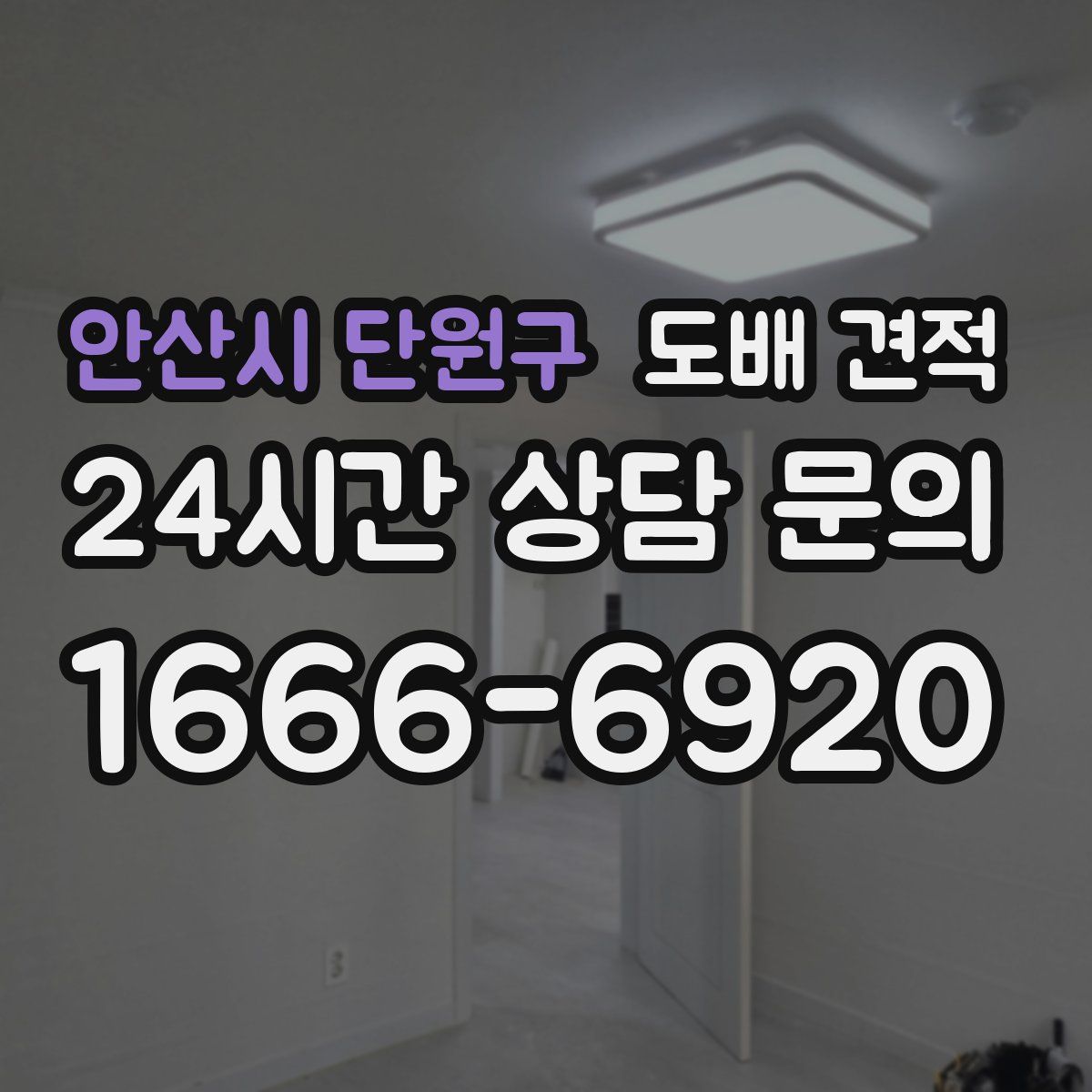 안산시 단원구 도배 견적