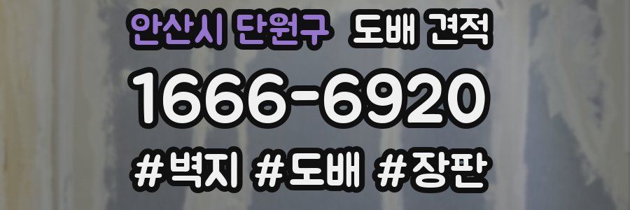 안산시 단원구 도배 견적