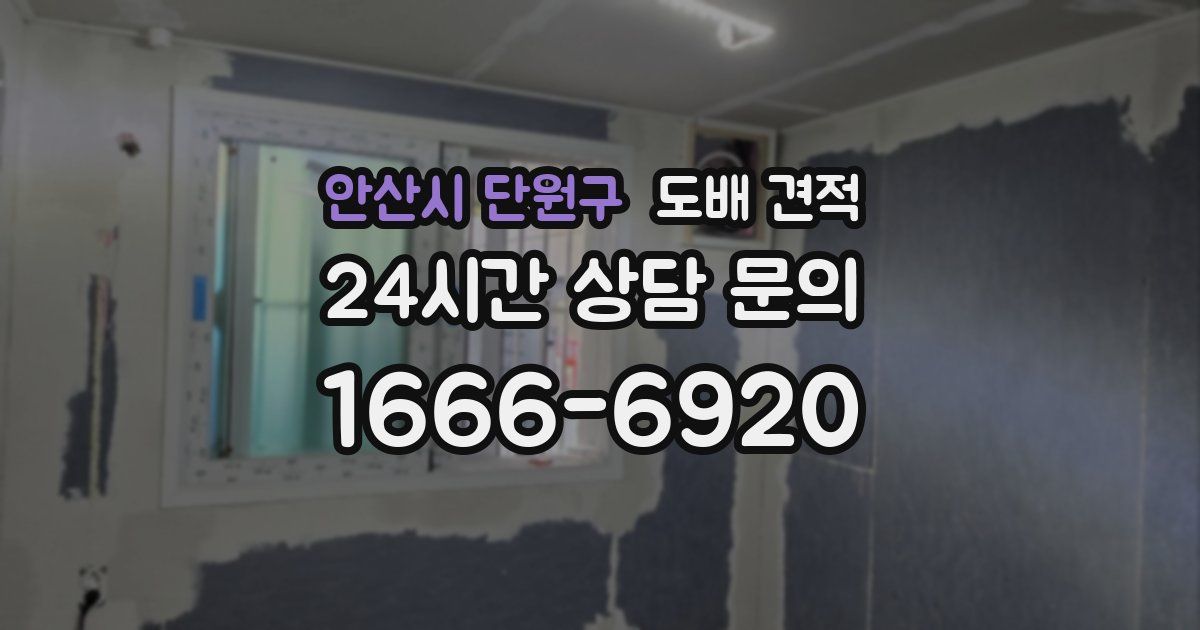 안산시 단원구 도배 견적