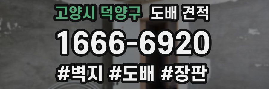 고양시 덕양구 도배 견적