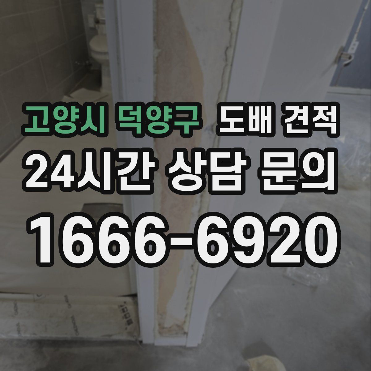 고양시 덕양구 도배 견적