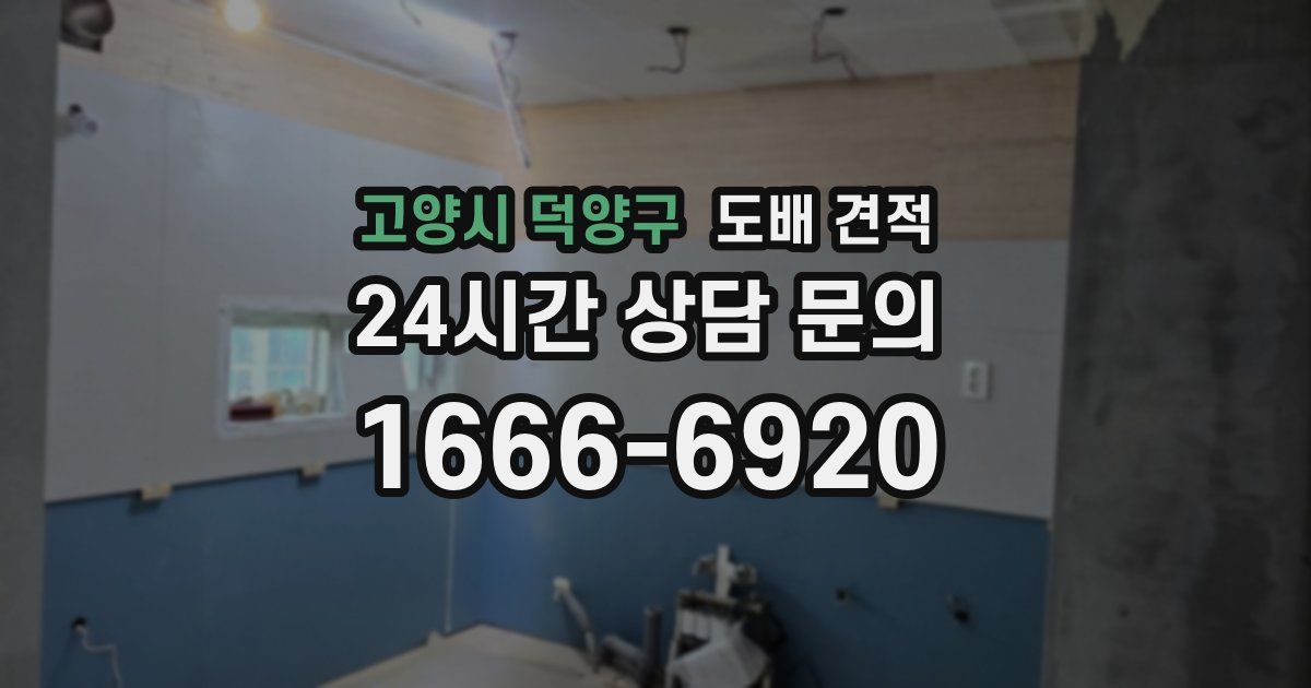 고양시 덕양구 도배 견적