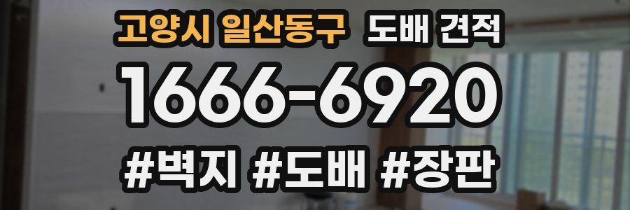 고양시 일산동구 도배 견적