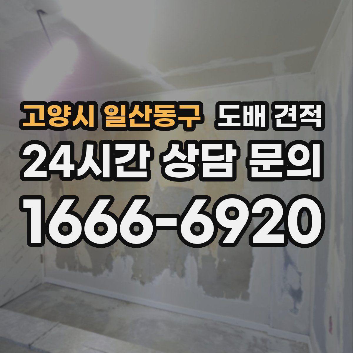 고양시 일산동구 도배 견적