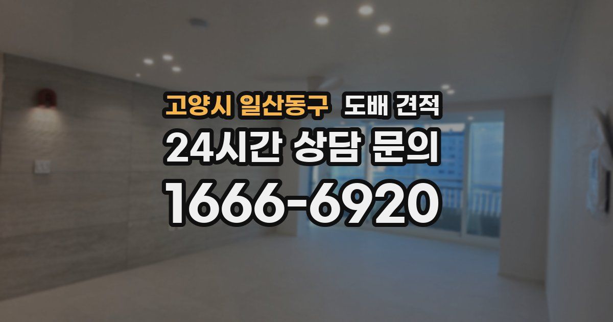 고양시 일산동구 도배 견적