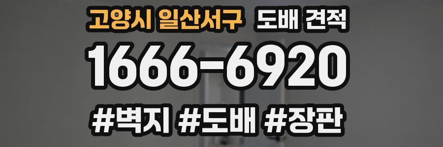 고양시 일산서구 도배 견적