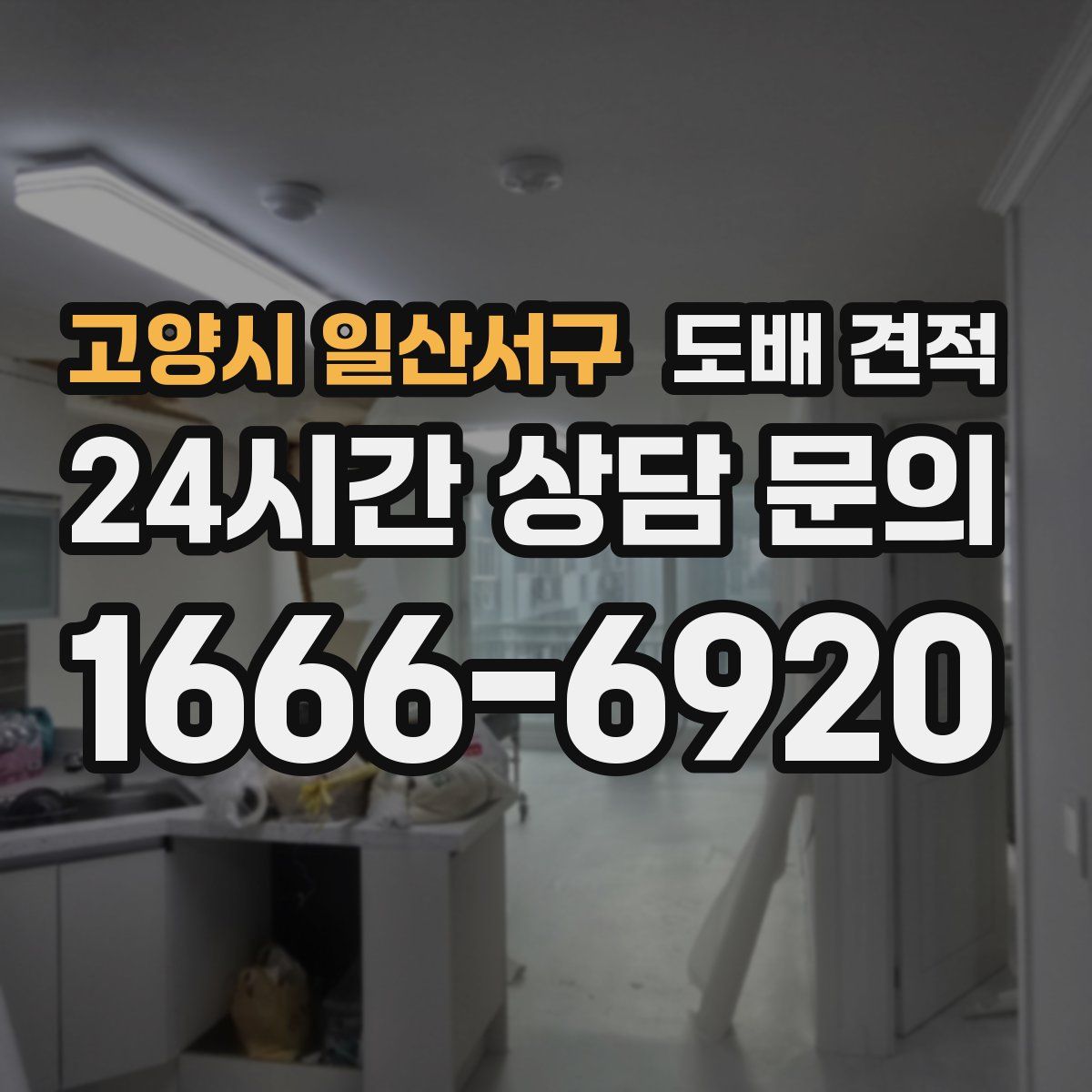 고양시 일산서구 도배 견적