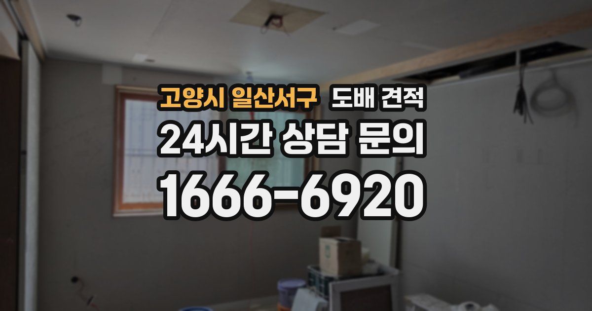 고양시 일산서구 도배 견적