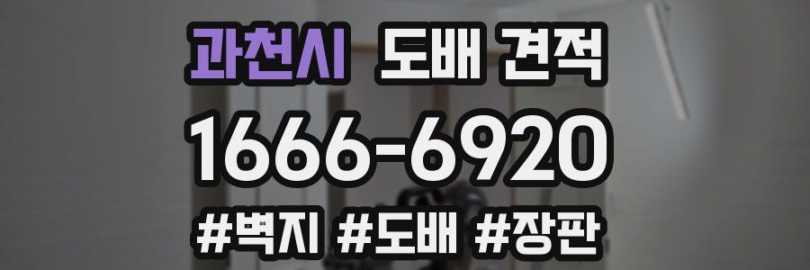 과천시 도배 견적