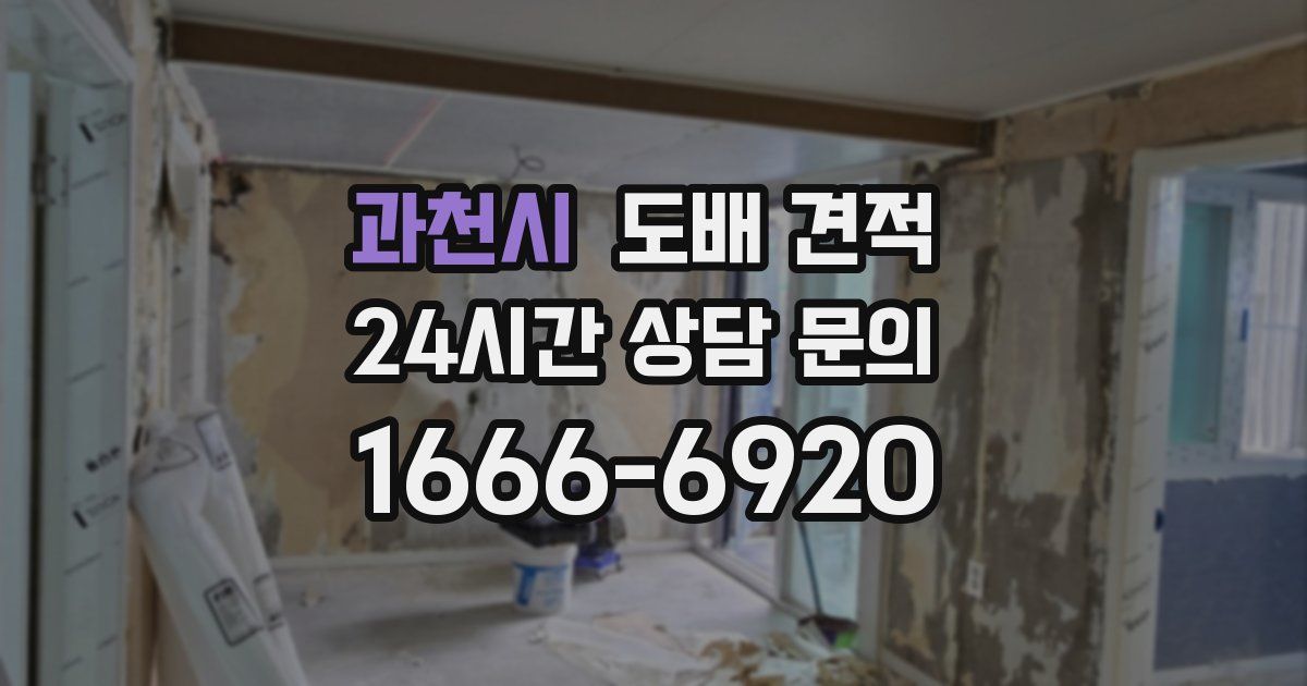 과천시 도배 견적
