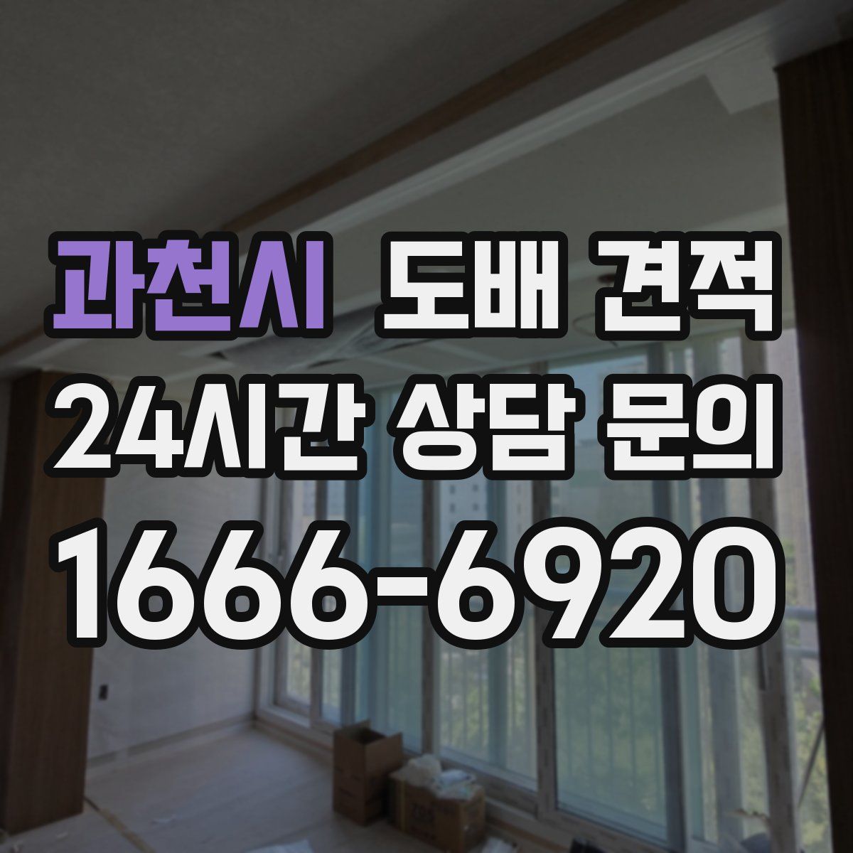 과천시 도배 견적