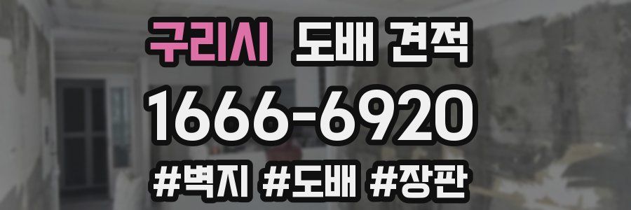 구리시 도배 견적