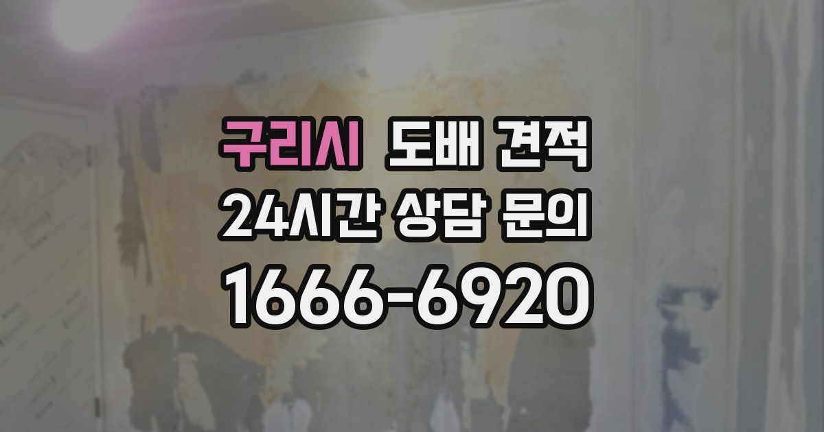 구리시 도배 견적