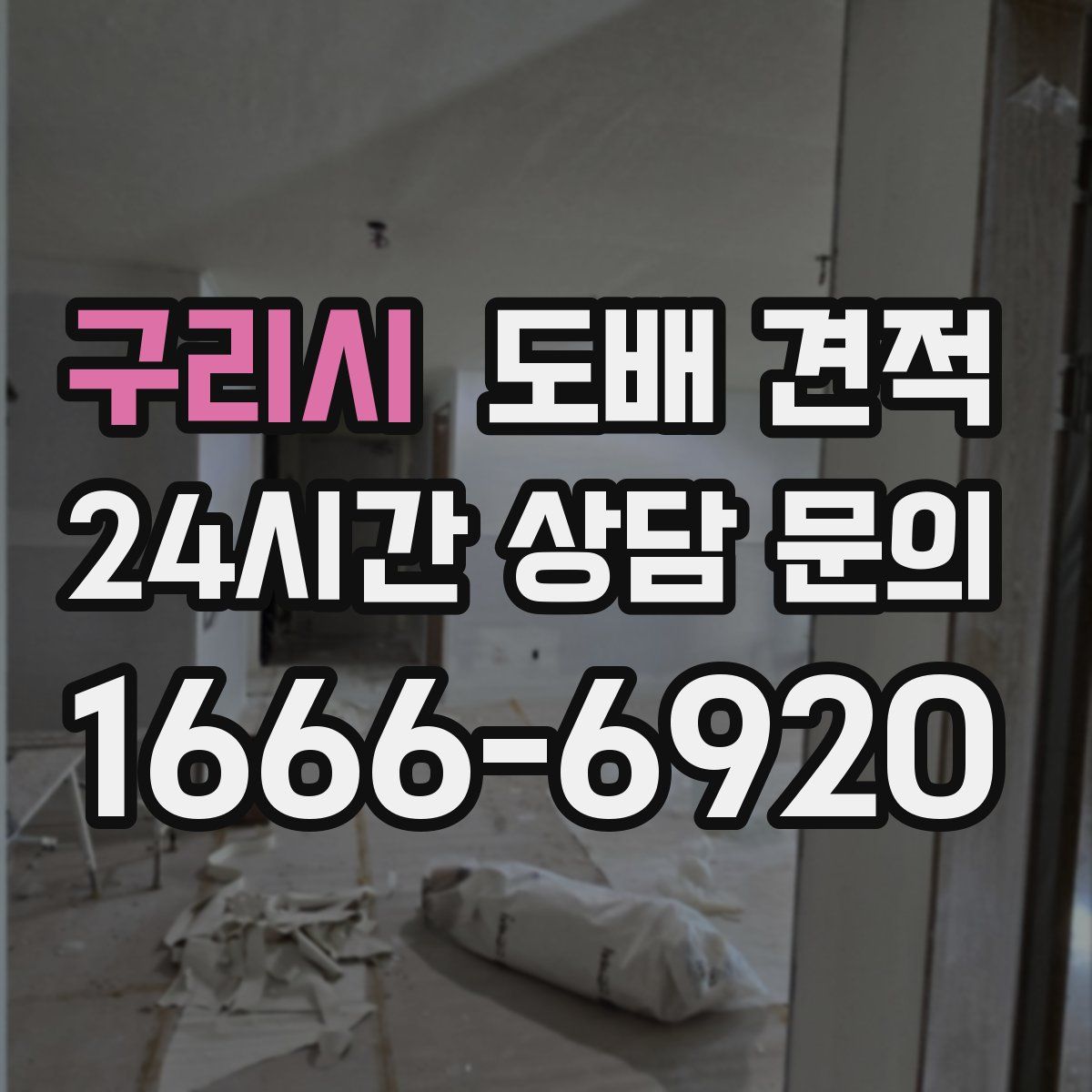 구리시 도배 견적