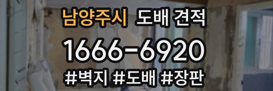 남양주시 도배 견적