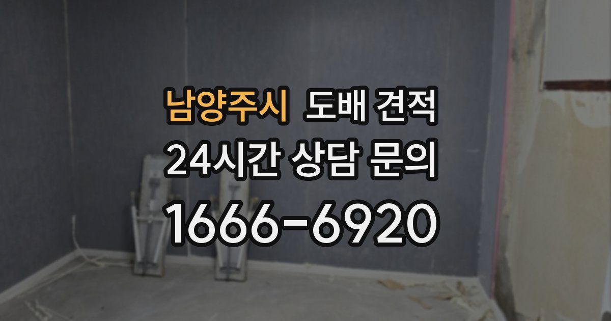 남양주시 도배 견적