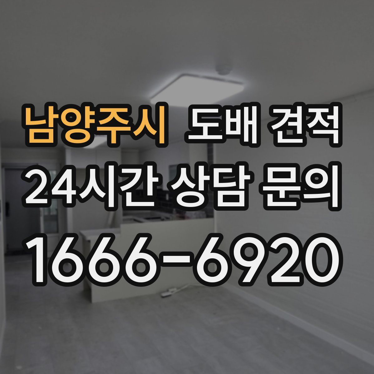 남양주시 도배 견적