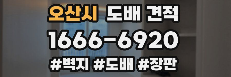 오산시 도배 견적