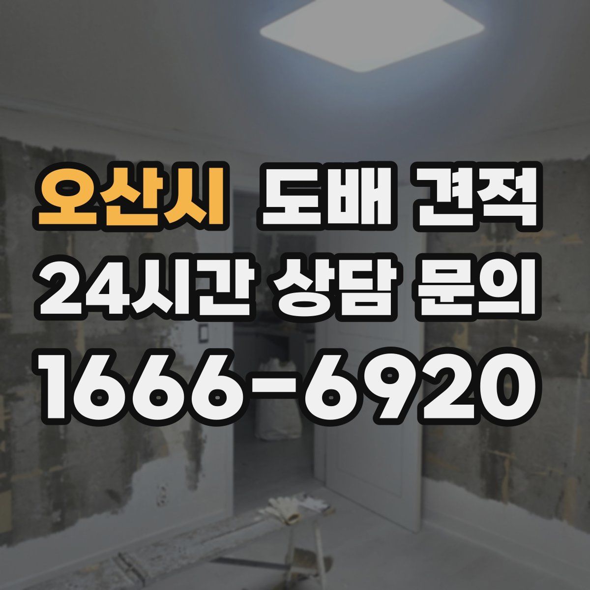 오산시 도배 견적