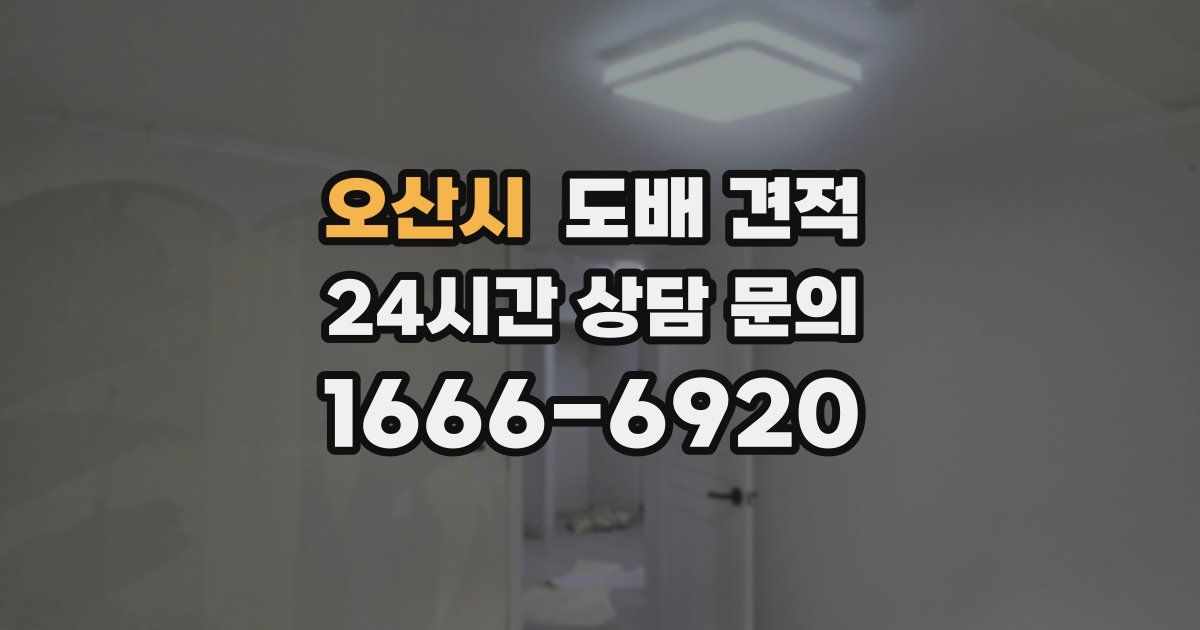 오산시 도배 견적