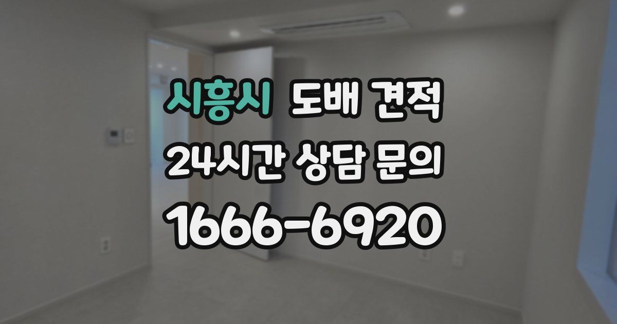 시흥시 도배 견적