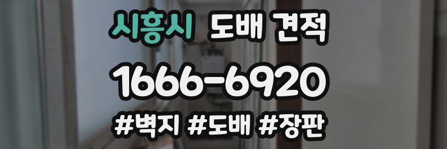 시흥시 도배 견적