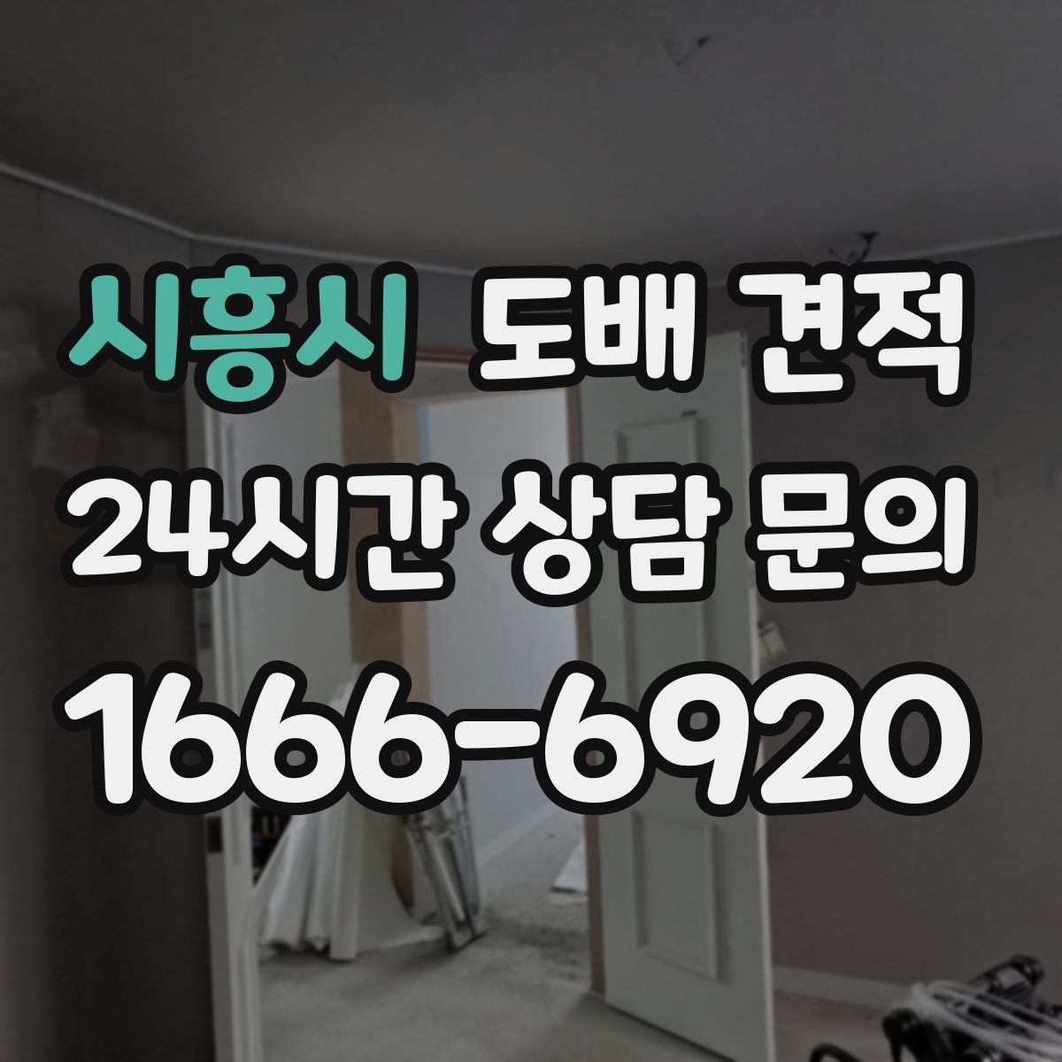 시흥시 도배 견적