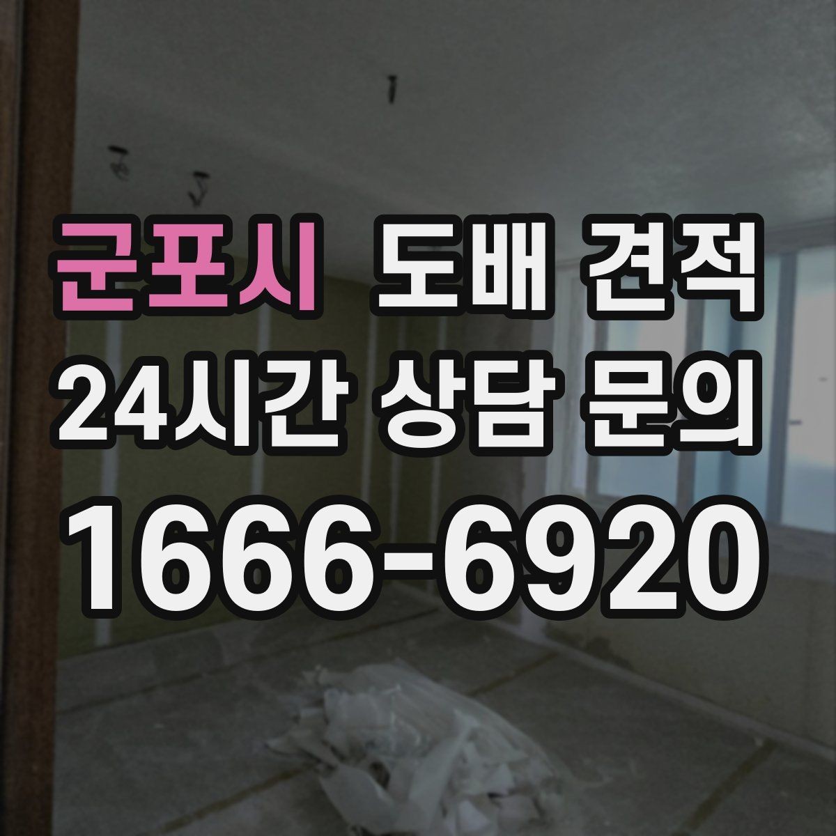 군포시 도배 견적 검토 시 자재 등급 차이 알아보기