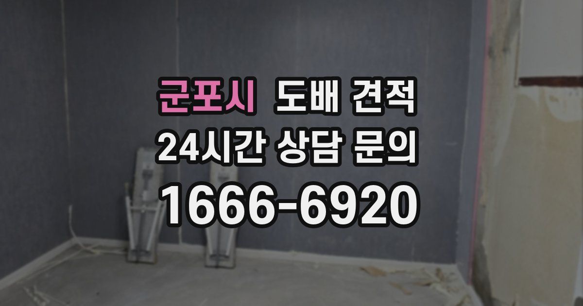 군포시 도배 견적