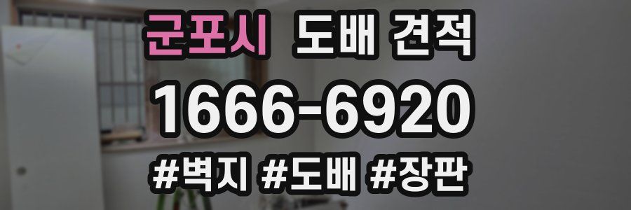 군포시 도배 견적