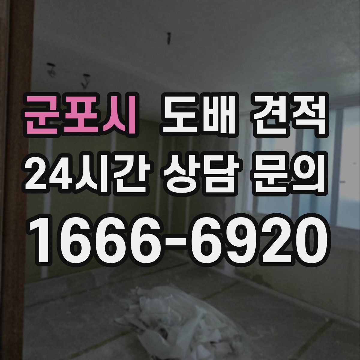 군포시 도배 견적