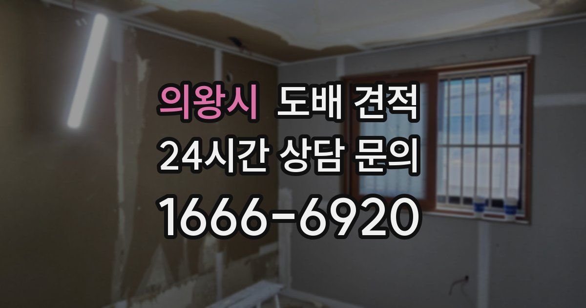 의왕시 도배 견적
