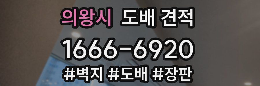 의왕시 도배 견적