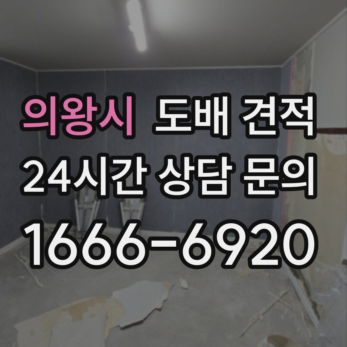 의왕시 도배 견적