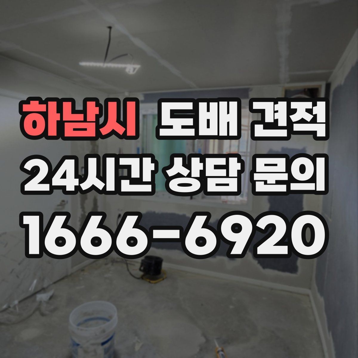 하남시 도배 견적 확인 후 공사 전 준비할 일