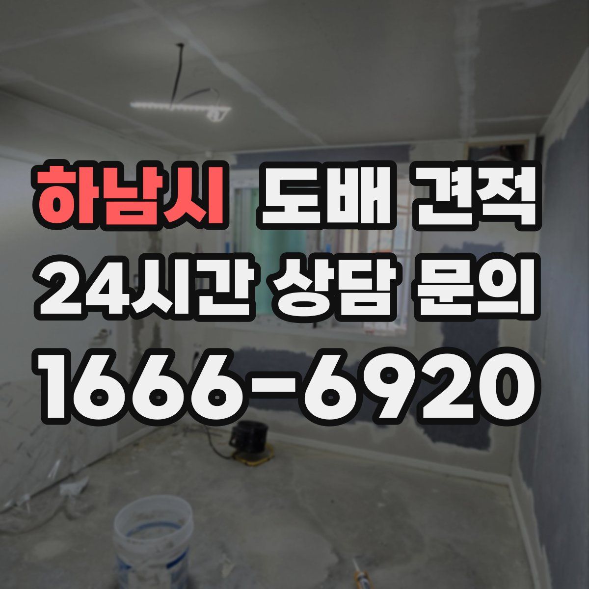 하남시 도배 견적