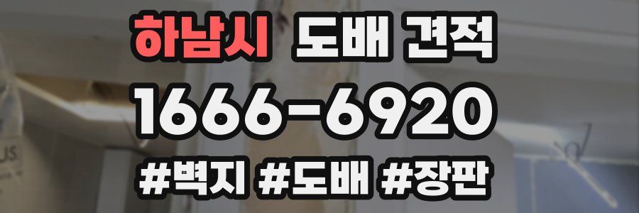 하남시 도배 견적