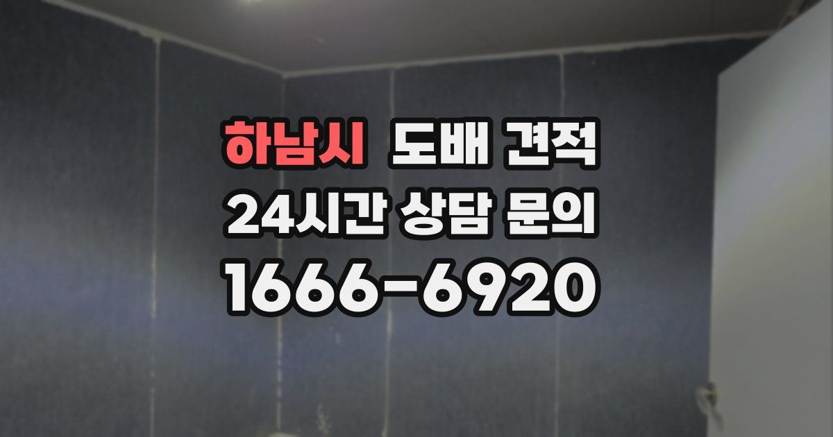 하남시 도배 견적