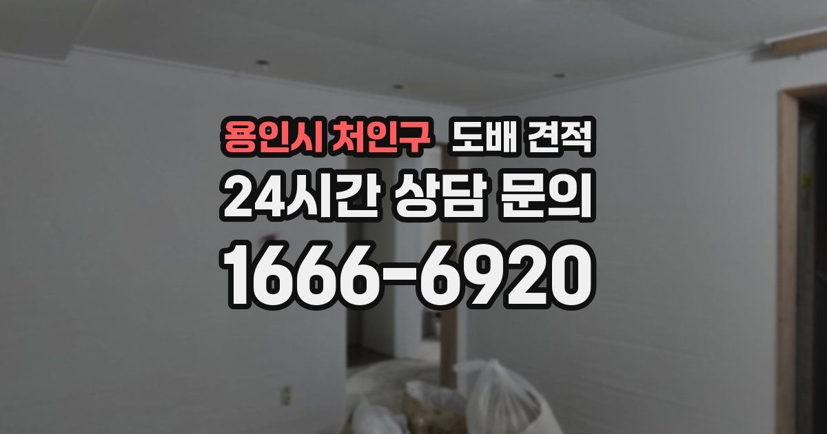 용인시 처인구 도배 견적