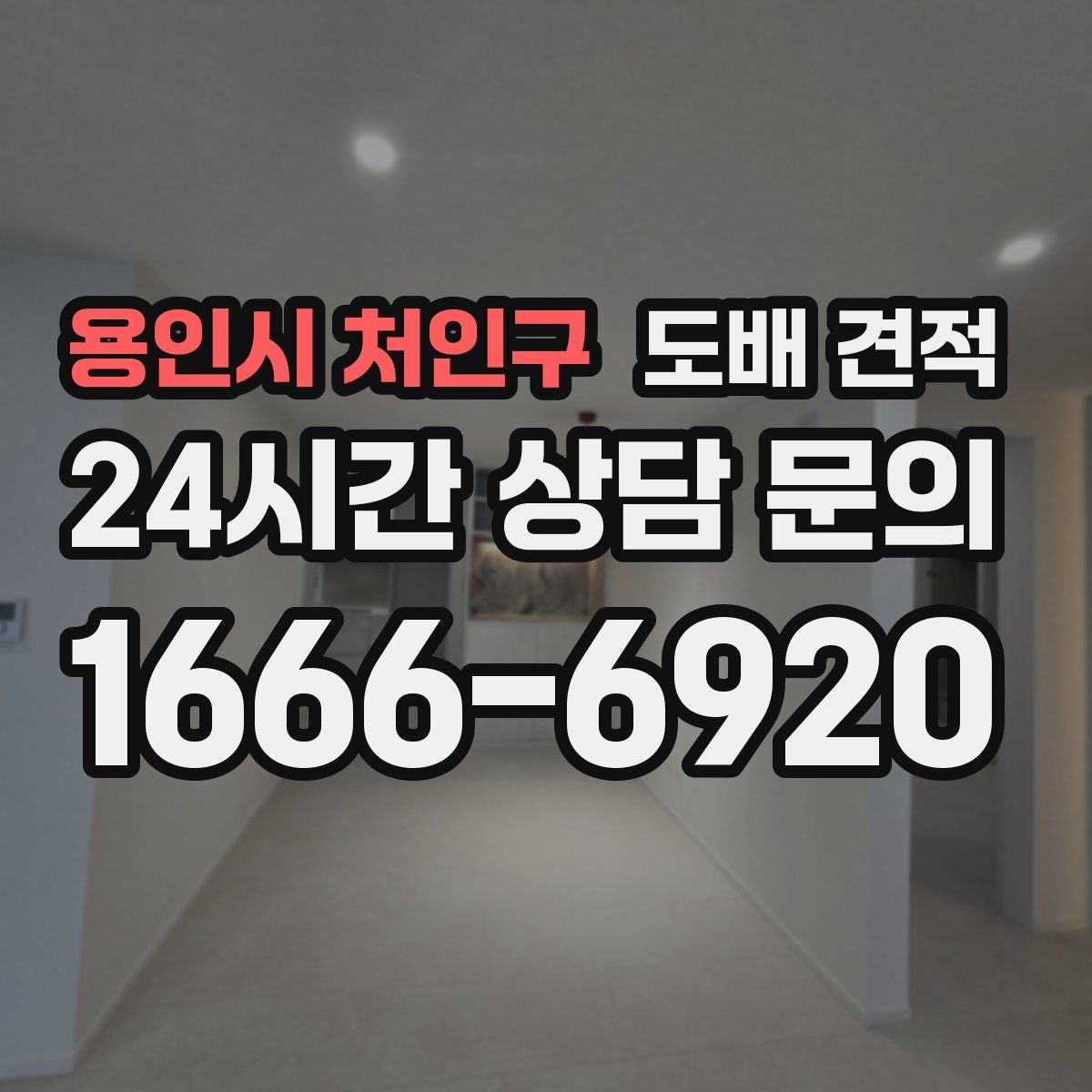 용인시 처인구 도배 견적