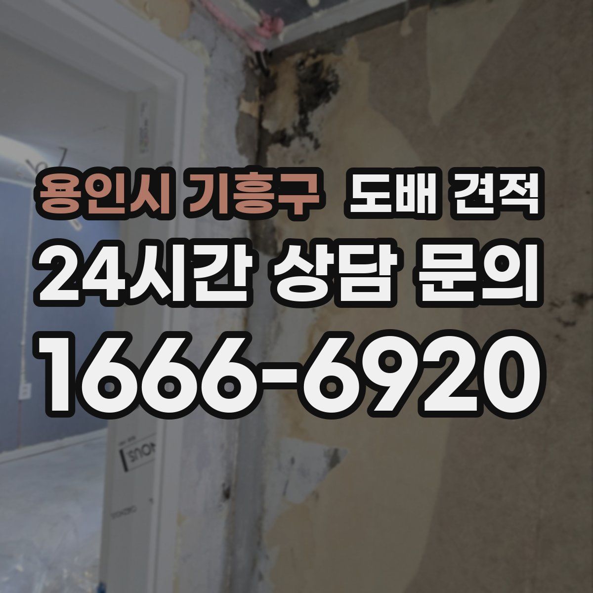 용인시 기흥구 도배 견적